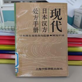 现代日本汉方处方手册