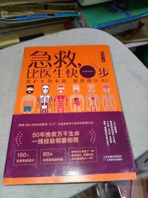 急救，比医生快一步（救护车到来前你能做什么新版）