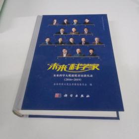 未来科学家——未来科学大奖获奖者访谈实录（2016-2019）