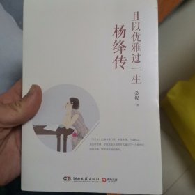 且以优雅过一生：杨绛传