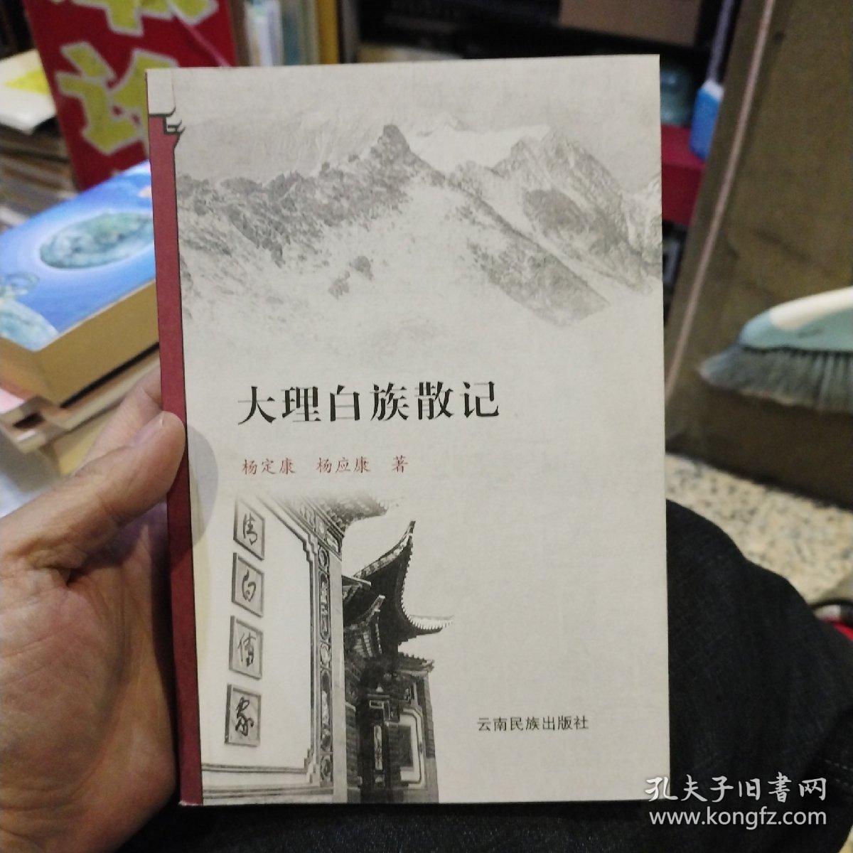 大理白族散记  杨定康、杨应康  著  云南民族出版社9787536762060
