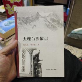大理白族散记  杨定康、杨应康  著  云南民族出版社9787536762060