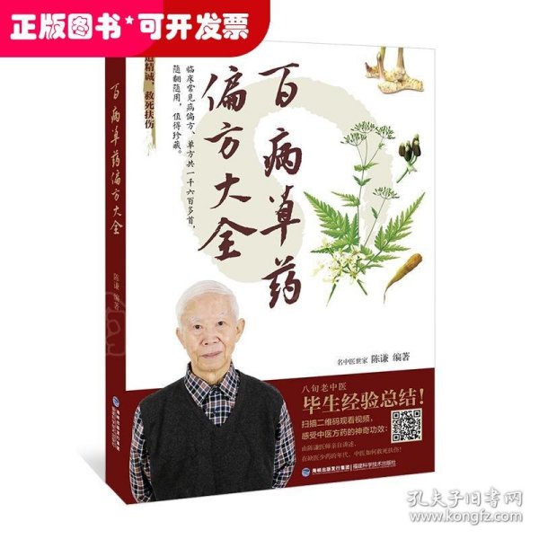 百病草药偏方大全