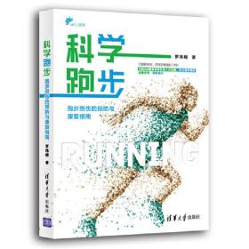 科学跑步：跑步损伤的预防与康复指南