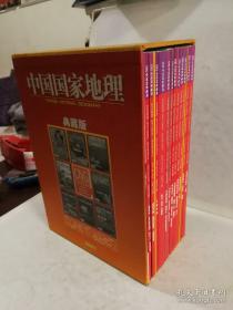 《中国国家地理》2007年典藏版 【1-12月全】带盒