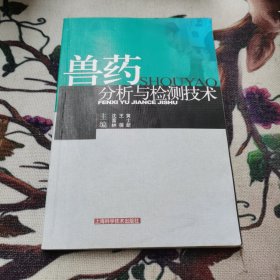 兽药分析与检测技术