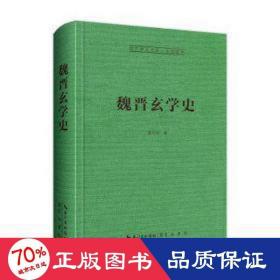 魏晋玄学史 中国哲学 康中乾