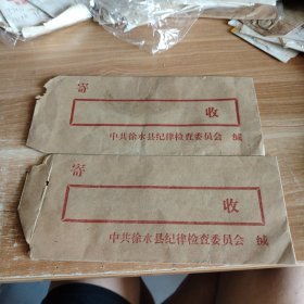 八十年代徐水县纪律检查委员会空白信封 二枚合售