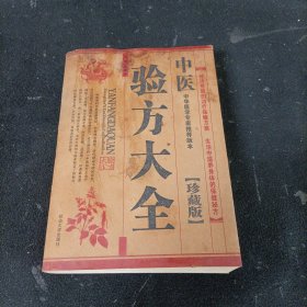 中医验方大全