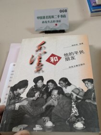 毛泽东和他的平民朋友