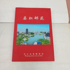 垂虹邮苑-吴江市集邮协会成立25周年纪念