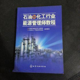 石油和化工行业能源管理师教程