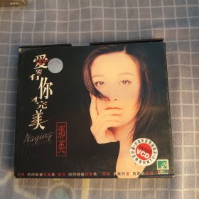 爱要有你才完美那英VCD