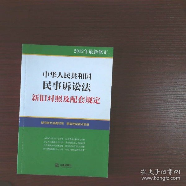 中华人民共和国民事诉讼法：新旧对照及配套规定（2012年最新修正）