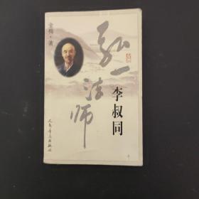 弘一法师 李叔同