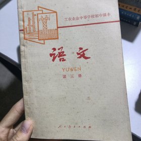 工农业余中等学校初中课本（试用本）——语文第三册