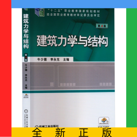 建筑力學與結構第4版