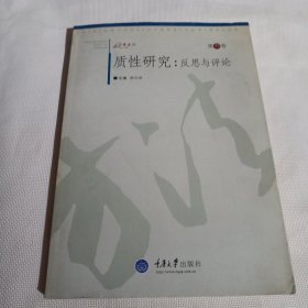 质性研究：反思与评论（第3卷）K191---小16开9品，2013年1版1印