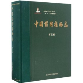 正版 中国药用植物志 艾铁民 主编;韦发南 分卷主编 北京大学医学出版社