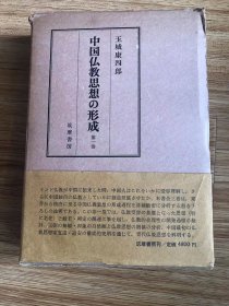 中国仏教思想の形成〈第1巻〉 (1971年) 玉城康四郎