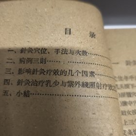 針灸治疗乳少症疗效超过紫外綫1959年一版一印八五品A医一区