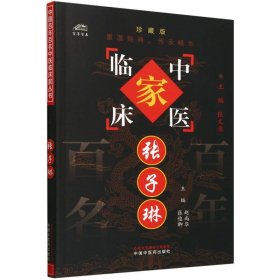 张子琳/中国百名医临床家丛书