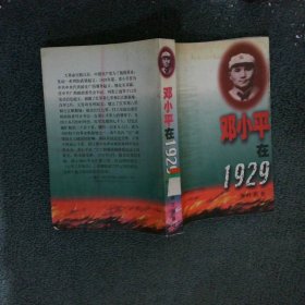 邓小平在1929