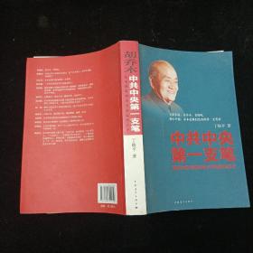 中共中央第一支笔：胡乔木在毛泽东邓小平身边的日子 中国青年出版社