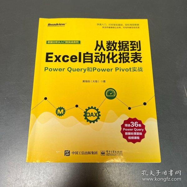 从数据到EXCEL自动化报表:POWER QUERY和POWER PIVOT实战 黄海剑大海 著  