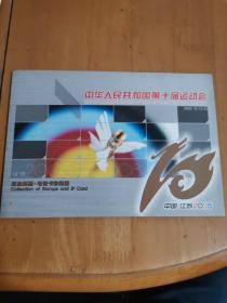 中华人民共和国第十届运动会纪念邮票电话卡珍藏册