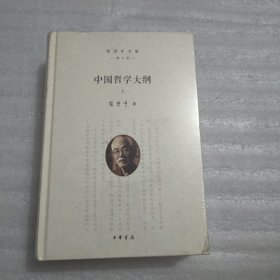 张岱年全集（增订版）：中国哲学大纲（套装共2册）
