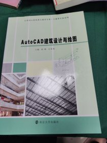 AutoCAD建筑设计与绘图