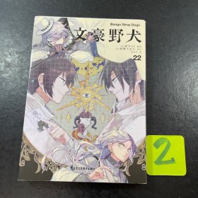 文豪野犬.漫画22册文学×推理×战斗，文豪们的异能之战