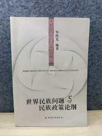 世界民族问题与民族政策论纲