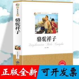 骆驼祥子 小学生版语文课外阅读故事书 三年级四年级推荐课外阅读赏析 五年级六年级经典名人名著故事 6-12岁少儿趣味故事读物 全国通用版无障碍课外阅读书 老舍经典名著赏析