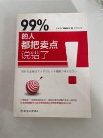 99% 的人都把卖点说错了