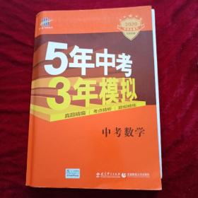 5年中考3年模拟 曲一线 2015新课标 中考数学（学生用书 全国版）