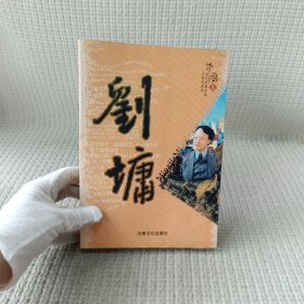 刘墉