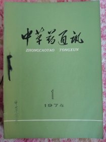 中草药通讯（1971年1～6期全年）