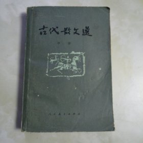 古代散文选，中册