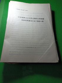 供批判四人帮参考 系列