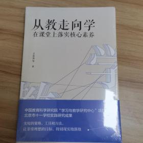 教师培训教师用书从教走向学：在课堂上落实核心素养