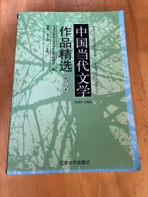 中国当代文学作品精选（增订版）