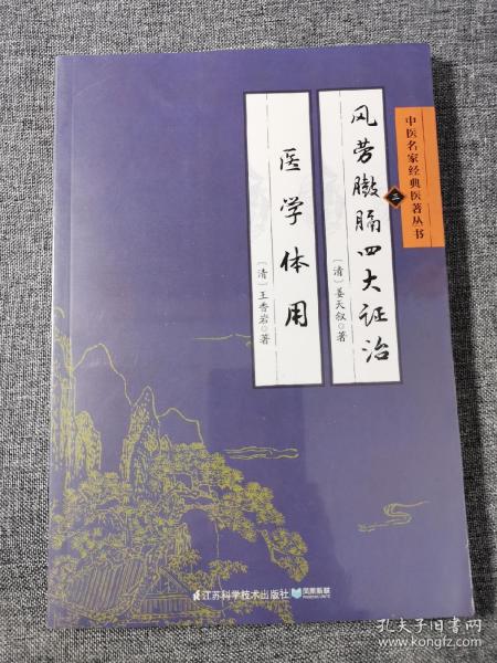 中医名家经典医著丛书：风劳臌膈四大证治医学体用