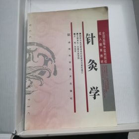 针灸学（成教）