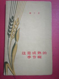 这是成熟的季节啊：1957年1版1印