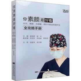你素好看 水光、果酸、水杨酸、微针中胚层美塑疗法全攻略手册 外科 姜海燕,骆叶 编