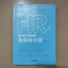 老HRD手把手教你做培训：老HRD手把手系列丛书