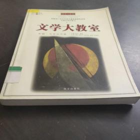 文学大教室