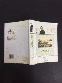 苏东坡传